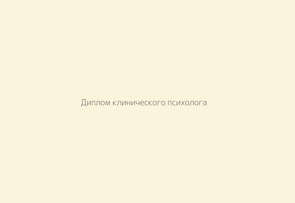 Диплом о профессиональной переподготовке. Академия современной психологии, 2025
