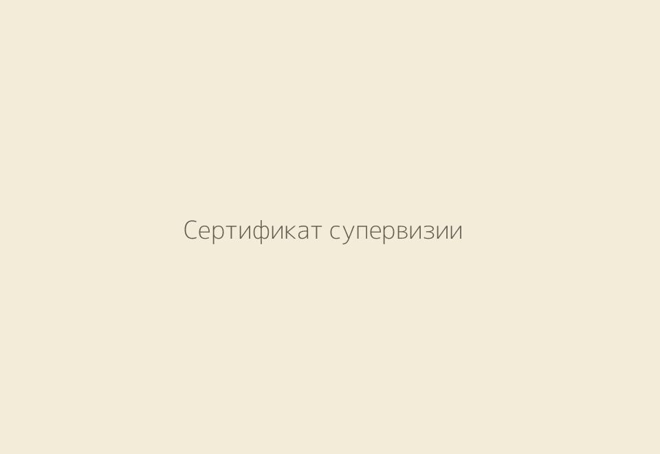 Сертификат супервизии. Супервизионная программа, 2022